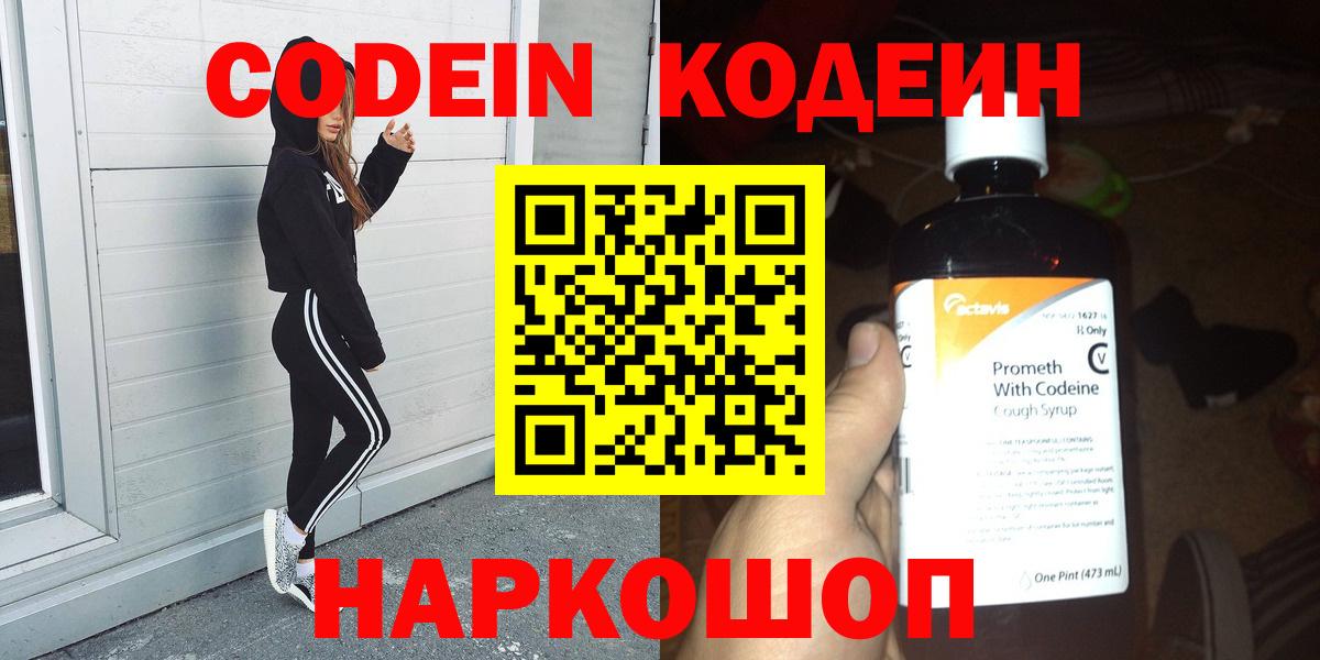 Кодеин Purple Drank Старая Купавна